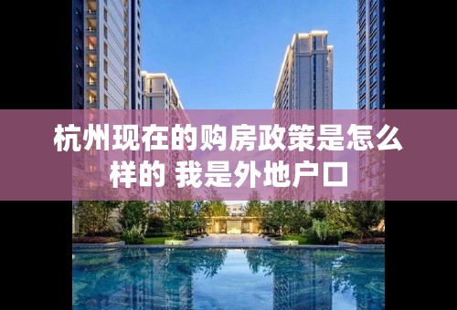 杭州现在的购房政策是怎么样的 我是外地户口