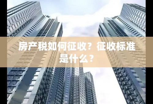 房产税如何征收？征收标准是什么？