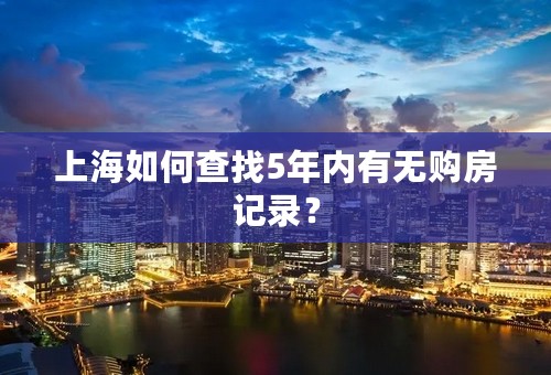 上海如何查找5年内有无购房记录？