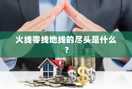 火线零线地线的尽头是什么？