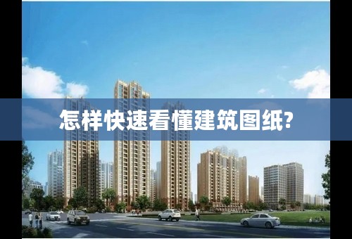 怎样快速看懂建筑图纸?