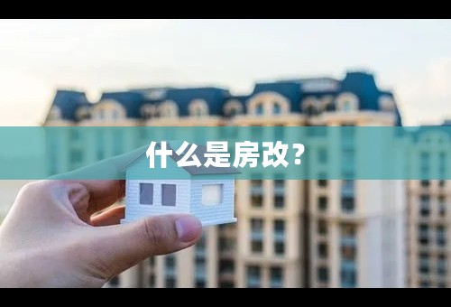 什么是房改？