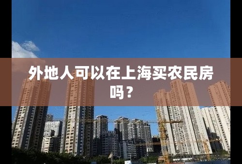 外地人可以在上海买农民房吗？