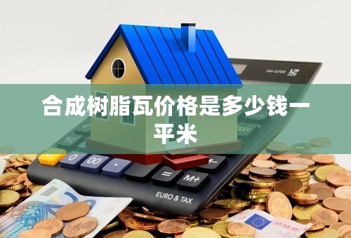 合成树脂瓦价格是多少钱一平米