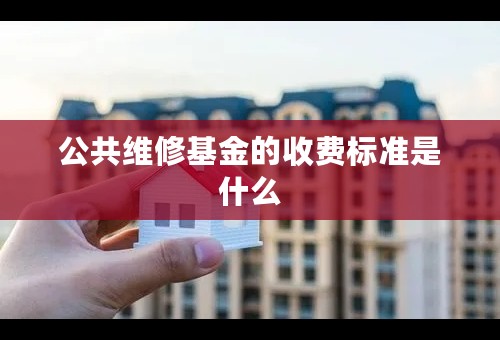 公共维修基金的收费标准是什么