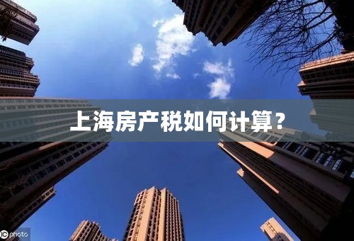 上海房产税如何计算？