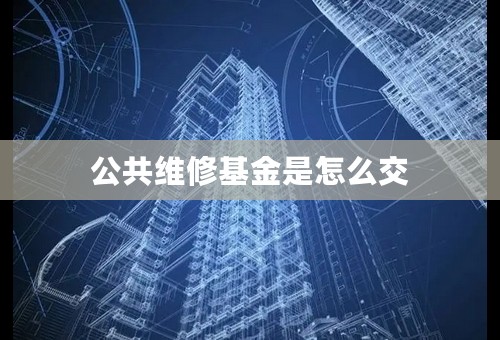 公共维修基金是怎么交