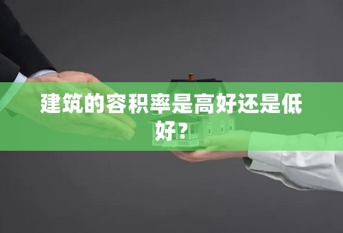 建筑的容积率是高好还是低好？