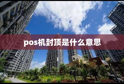 pos机封顶是什么意思