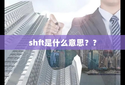 shft是什么意思？？