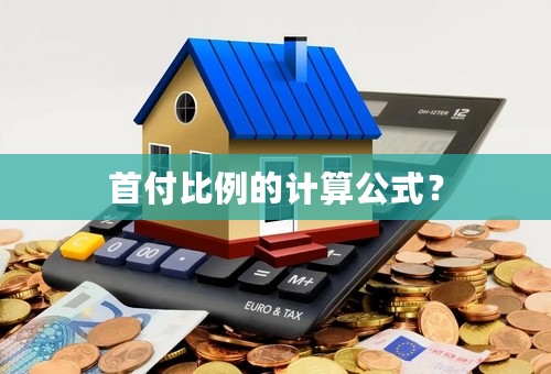 首付比例的计算公式？