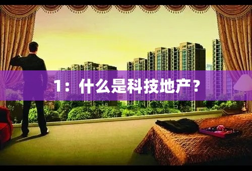 1：什么是科技地产？