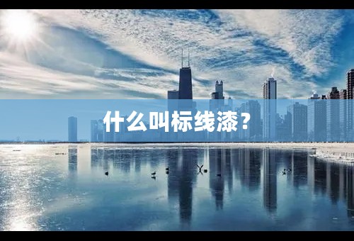 什么叫标线漆？