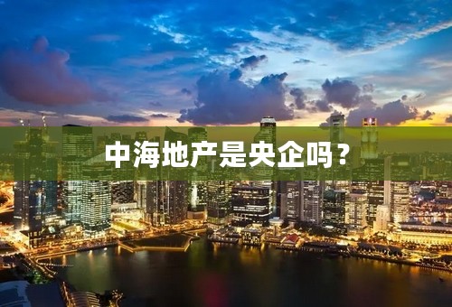 中海地产是央企吗？