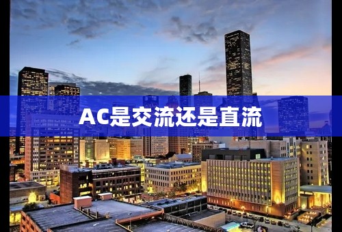 AC是交流还是直流