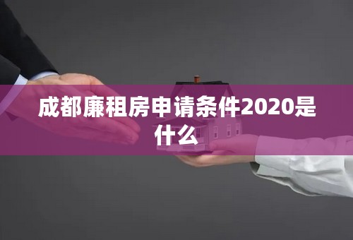 成都廉租房申请条件2020是什么