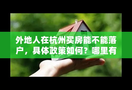 外地人在杭州买房能不能落户，具体政策如何？哪里有查询？多谢