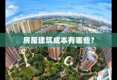 房屋建筑成本有哪些？