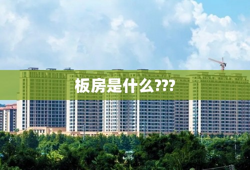 板房是什么???