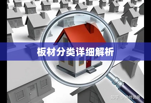 板材分类详细解析