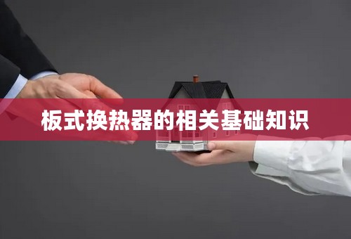 板式换热器的相关基础知识