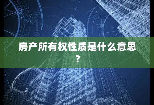 房产所有权性质是什么意思？