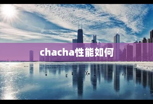 chacha性能如何