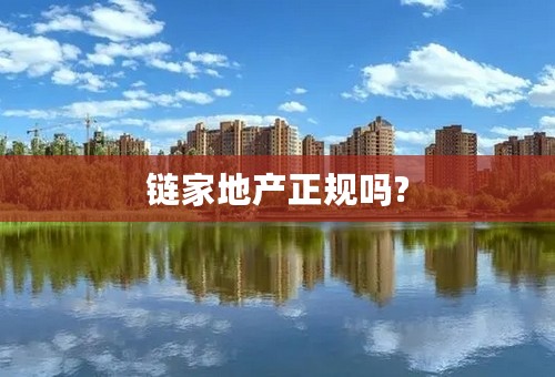 链家地产正规吗?