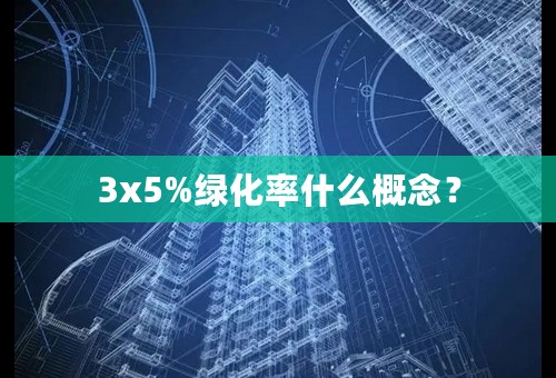 3x5%绿化率什么概念？