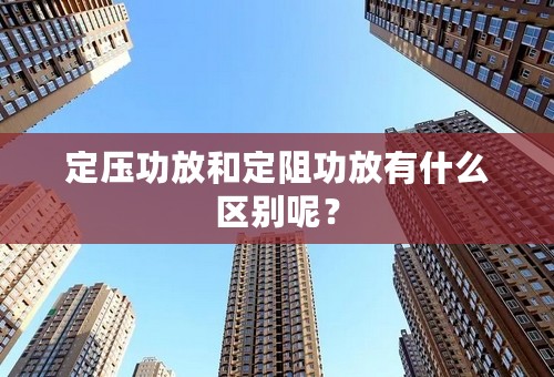 定压功放和定阻功放有什么区别呢？