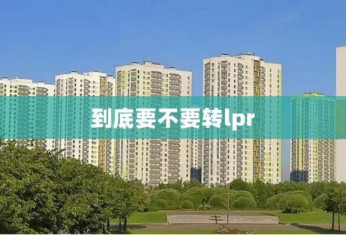 到底要不要转lpr