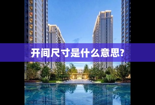 开间尺寸是什么意思?