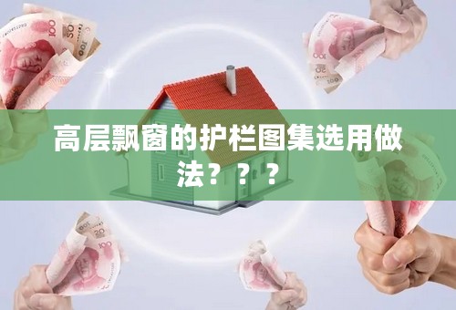 高层飘窗的护栏图集选用做法？？？