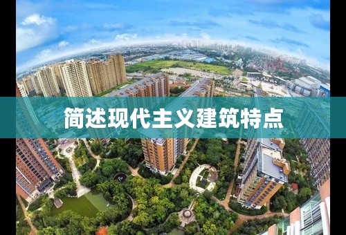 简述现代主义建筑特点