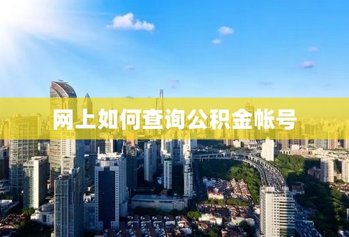 网上如何查询公积金帐号