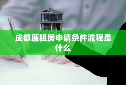 成都廉租房申请条件流程是什么