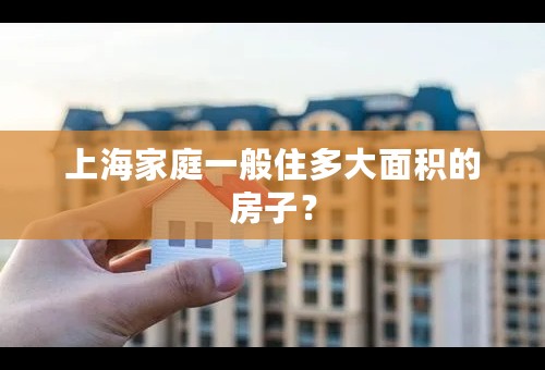 上海家庭一般住多大面积的房子？