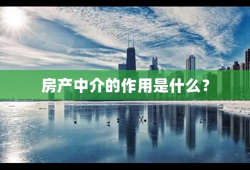 房产中介的作用是什么？