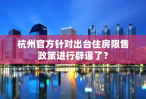 杭州官方针对出台住房限售政策进行辟谣了？