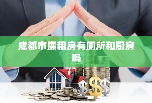 成都市廉租房有厕所和厨房吗