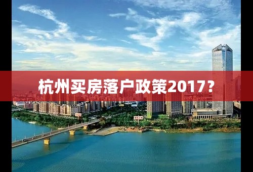 杭州买房落户政策2017？