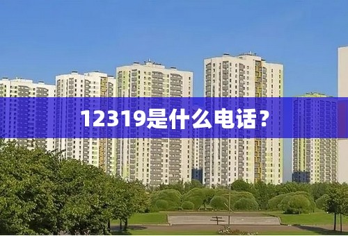 12319是什么电话？