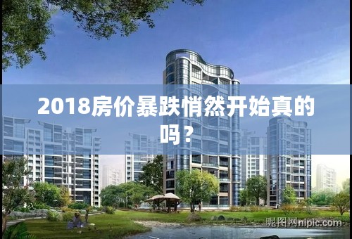 2018房价暴跌悄然开始真的吗？