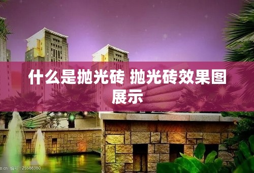 什么是抛光砖 抛光砖效果图展示