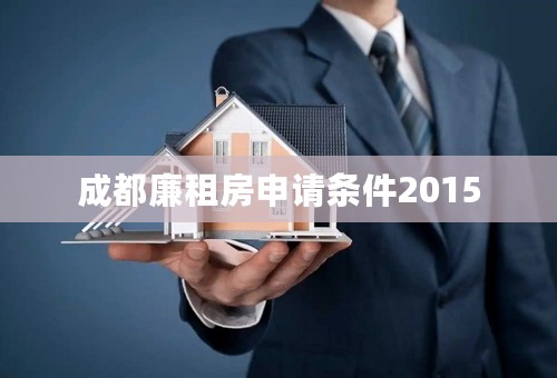 成都廉租房申请条件2015