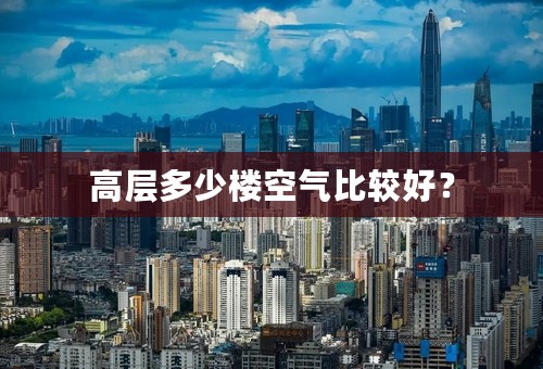 高层多少楼空气比较好？