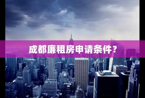 成都廉租房申请条件？