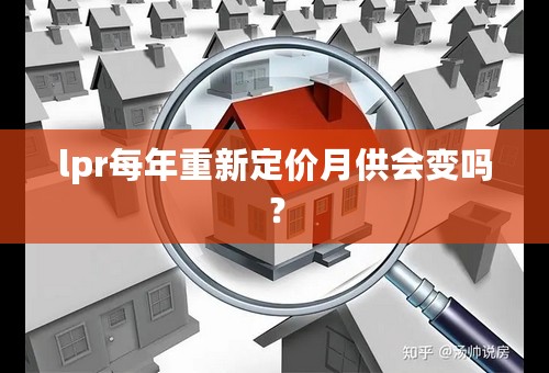 lpr每年重新定价月供会变吗？