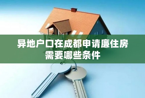 异地户口在成都申请廉住房需要哪些条件