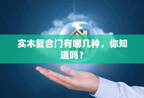 实木复合门有哪几种，你知道吗？